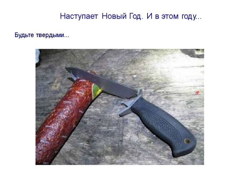 Наступает Новый Год. И в этом году...  Будьте твердыми...